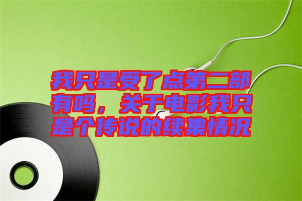 我只是受了點第二部有嗎，關(guān)于電影我只是個傳說的續(xù)集情況