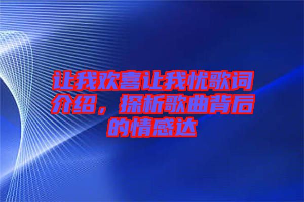 讓我歡喜讓我憂歌詞介紹，探析歌曲背后的情感達(dá)