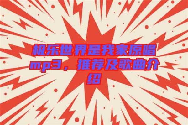 極樂(lè)世界是我家原唱mp3，推薦及歌曲介紹