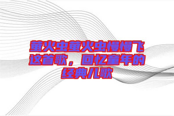 螢火蟲螢火蟲慢慢飛這首歌，回憶童年的經典兒歌