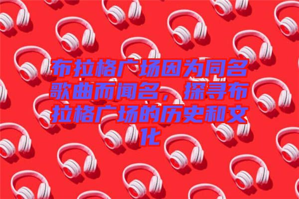 布拉格廣場(chǎng)因?yàn)橥枨劽?，探尋布拉格廣場(chǎng)的歷史和文化