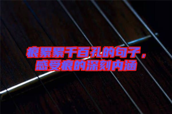 痕累累千百孔的句子，感受痕的深刻內(nèi)涵