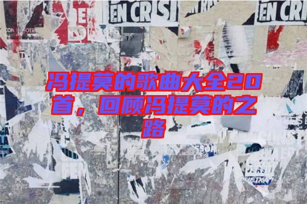 馮提莫的歌曲大全20首，回顧馮提莫的之路