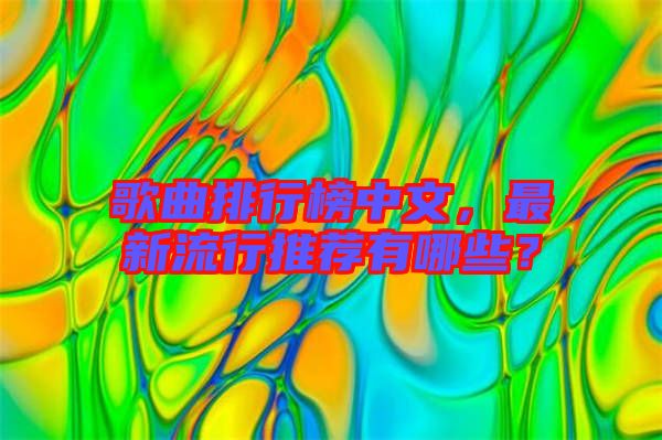 歌曲排行榜中文，最新流行推薦有哪些？