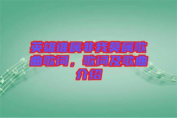 英雄誰屬非我莫屬歌曲歌詞，歌詞及歌曲介紹