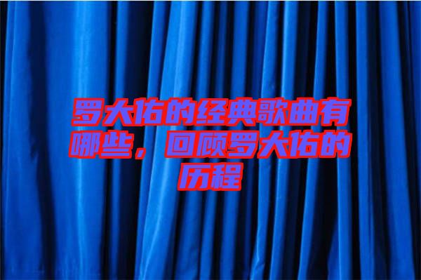 羅大佑的經(jīng)典歌曲有哪些，回顧羅大佑的歷程
