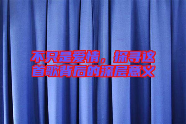 不只是愛情，探尋這首歌背后的深層意義