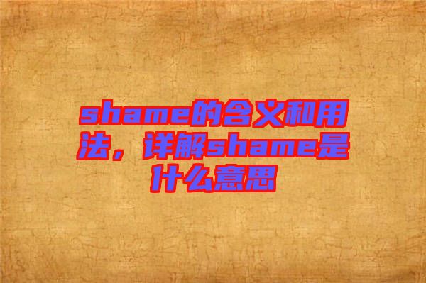 shame的含義和用法，詳解shame是什么意思