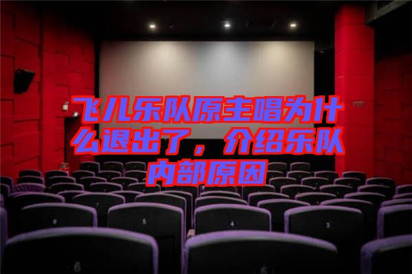 飛兒樂隊原主唱為什么退出了，介紹樂隊內(nèi)部原因