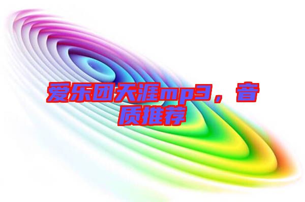 愛(ài)樂(lè)團(tuán)天涯mp3，音質(zhì)推薦