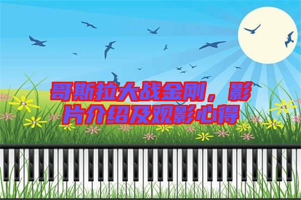 哥斯拉大戰(zhàn)金剛，影片介紹及觀影心得