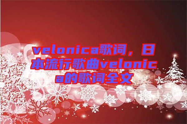 velonica歌詞，日本流行歌曲velonica的歌詞全文