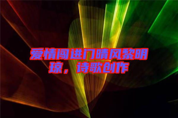 愛情闖進(jìn)門晴風(fēng)黎明瓊，詩歌創(chuàng)作