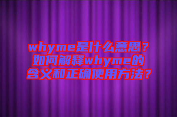 whyme是什么意思？如何解釋whyme的含義和正確使用方法？