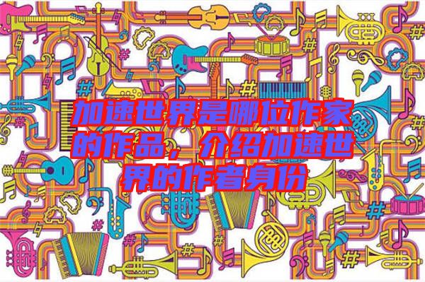 加速世界是哪位作家的作品，介紹加速世界的作者身份