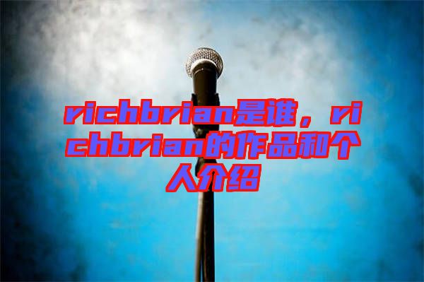 richbrian是誰，richbrian的作品和個人介紹