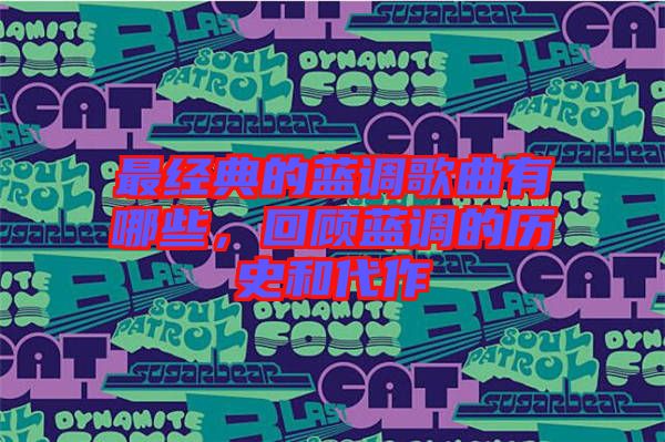 最經(jīng)典的藍(lán)調(diào)歌曲有哪些，回顧藍(lán)調(diào)的歷史和代作
