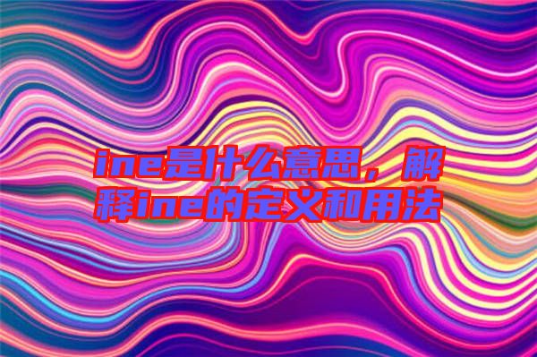 ine是什么意思，解釋ine的定義和用法