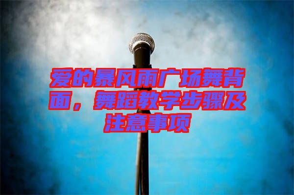 愛的暴風(fēng)雨廣場(chǎng)舞背面，舞蹈教學(xué)步驟及注意事項(xiàng)