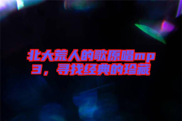 北大荒人的歌原唱mp3，尋找經(jīng)典的珍藏