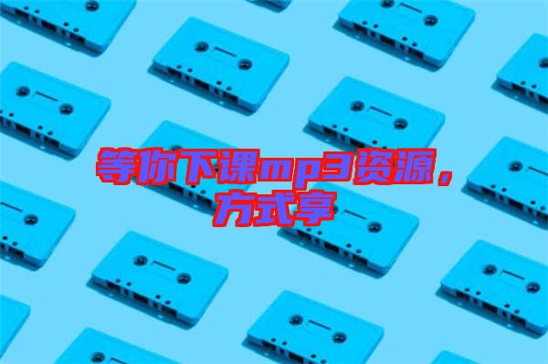 等你下課mp3資源，方式享