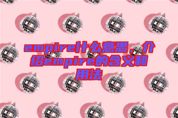 empire什么意思，介紹empire的含義和用法