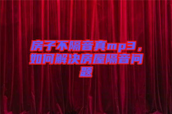 房子不隔音真mp3，如何解決房屋隔音問題