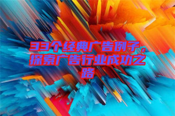 33個經(jīng)典廣告例子，探索廣告行業(yè)成功之路