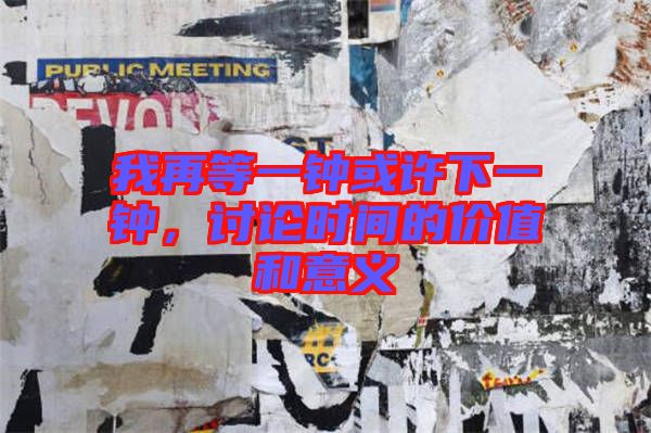 我再等一鐘或許下一鐘，討論時間的價值和意義