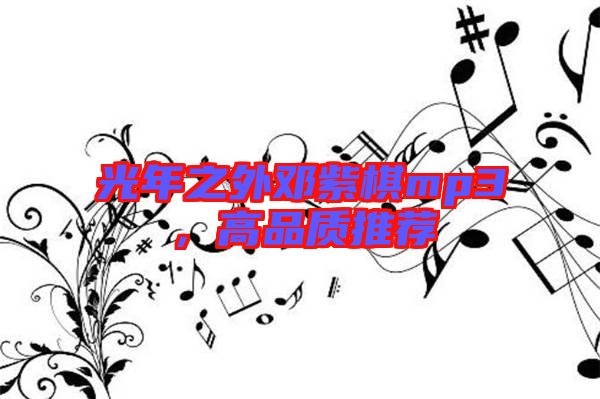 光年之外鄧紫棋mp3，高品質(zhì)推薦