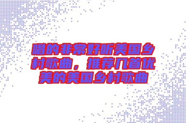 唱的非常好聽美國鄉(xiāng)村歌曲，推薦幾首優(yōu)美的美國鄉(xiāng)村歌曲
