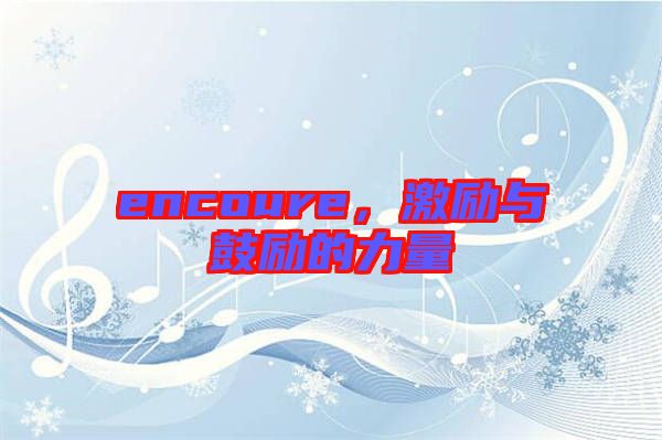 encoure，激勵與鼓勵的力量