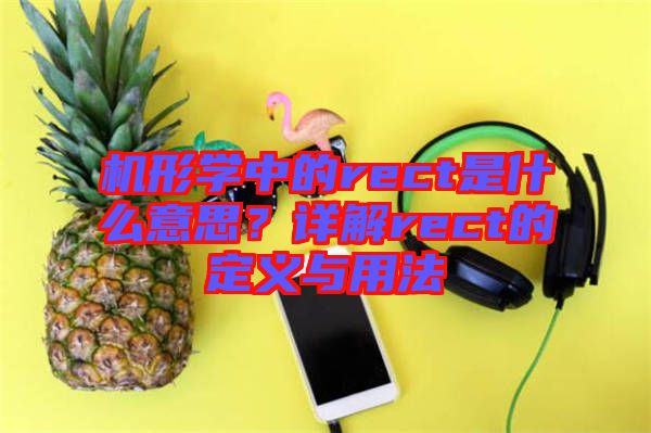 機(jī)形學(xué)中的rect是什么意思？詳解rect的定義與用法