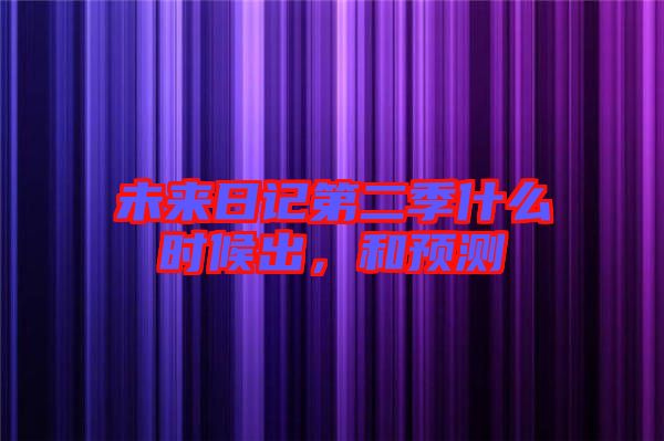 未來(lái)日記第二季什么時(shí)候出，和預(yù)測(cè)