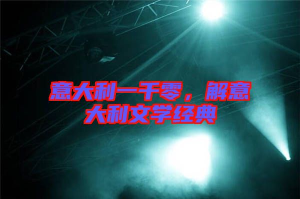意大利一千零，解意大利文學(xué)經(jīng)典