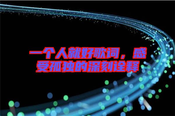 一個人就好歌詞，感受孤獨的深刻詮釋