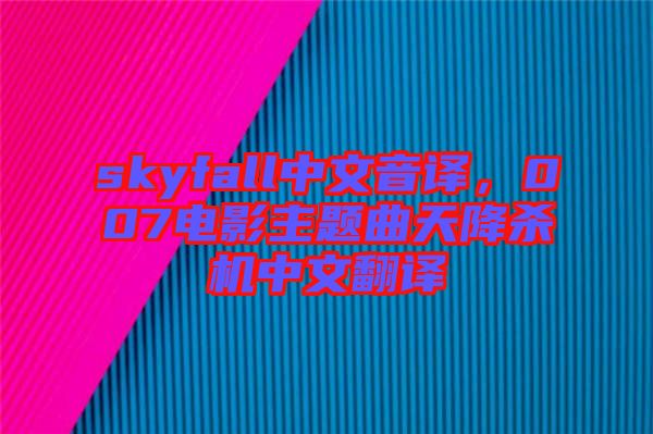 skyfall中文音譯，007電影主題曲天降殺機(jī)中文翻譯