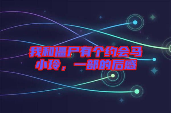 我和僵尸有個(gè)約會(huì)馬小玲，一部的后感
