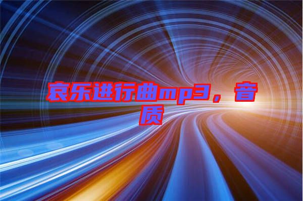 哀樂進行曲mp3，音質(zhì)