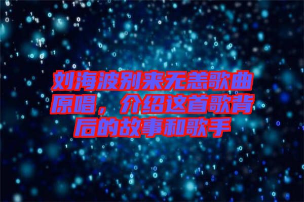劉海波別來(lái)無(wú)恙歌曲原唱，介紹這首歌背后的故事和歌手