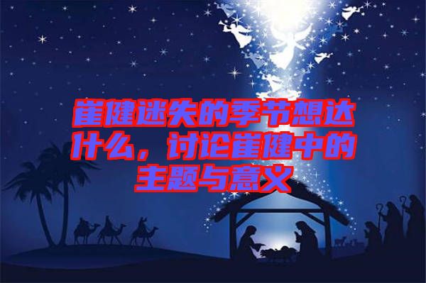 崔健迷失的季節(jié)想達什么，討論崔健中的主題與意義
