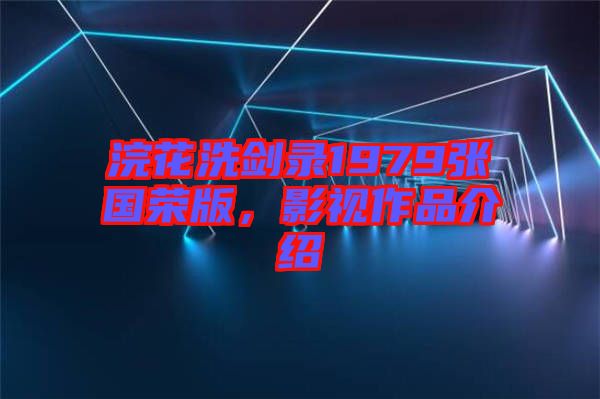 浣花洗劍錄1979張國榮版，影視作品介紹