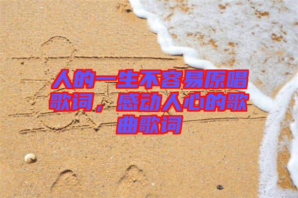 人的一生不容易原唱歌詞，感動人心的歌曲歌詞