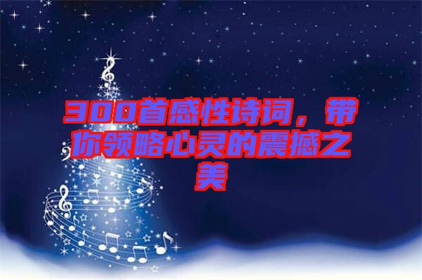 300首感性詩詞，帶你領(lǐng)略心靈的震撼之美