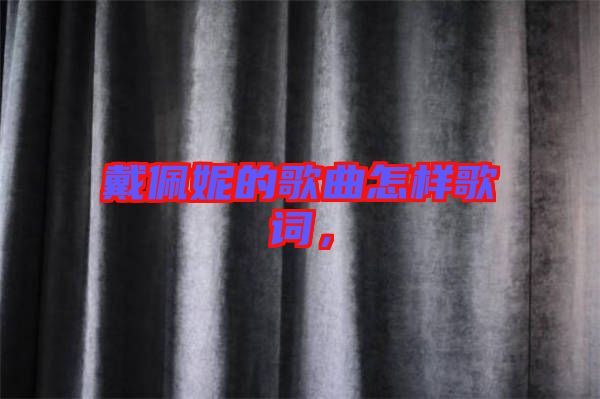 戴佩妮的歌曲怎樣歌詞，