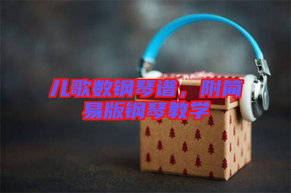 兒歌數(shù)鋼琴譜，附簡(jiǎn)易版鋼琴教學(xué)