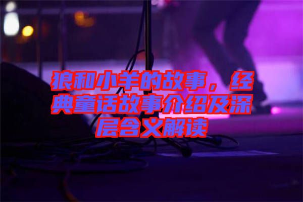 狼和小羊的故事，經(jīng)典童話故事介紹及深層含義解讀