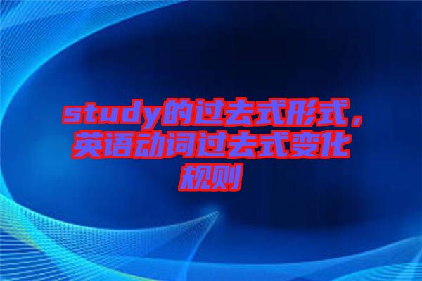 study的過去式形式，英語動詞過去式變化規(guī)則