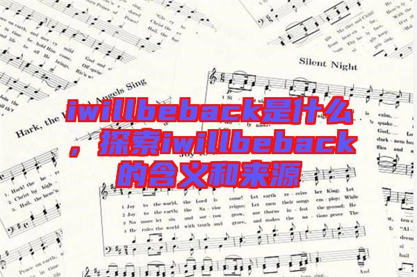 iwillbeback是什么，探索iwillbeback的含義和來(lái)源