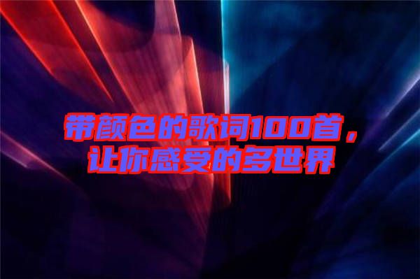 帶顏色的歌詞100首，讓你感受的多世界
